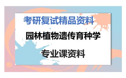 园林植物遗传育种学考研复试资料