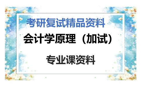 会计学原理（加试）考研复试资料