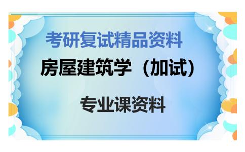 房屋建筑学（加试）考研复试资料