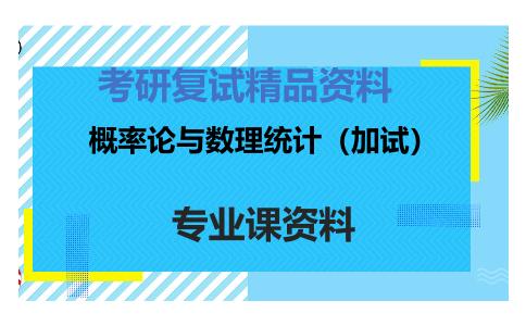 概率论与数理统计（加试）考研复试资料