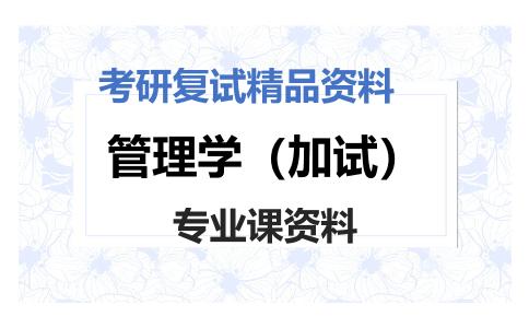 管理学（加试）考研复试资料