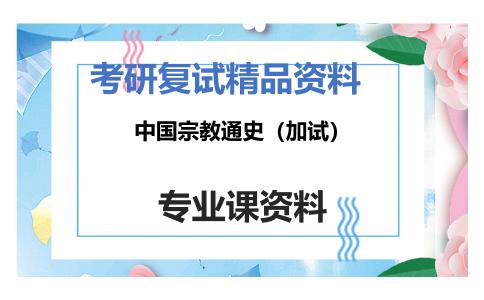 中国宗教通史（加试）考研复试资料