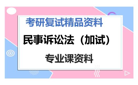 民事诉讼法（加试）考研复试资料