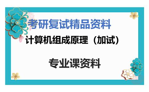 计算机组成原理（加试）考研复试资料