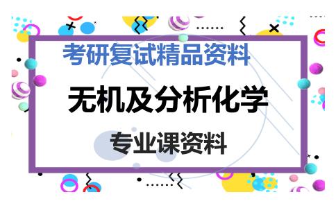 无机及分析化学考研复试资料