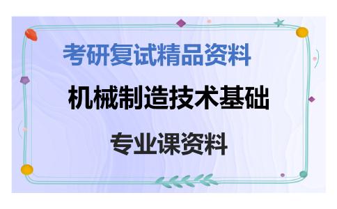 机械制造技术基础考研复试资料