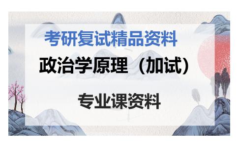 政治学原理（加试）考研复试资料