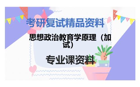 思想政治教育学原理（加试）考研复试资料