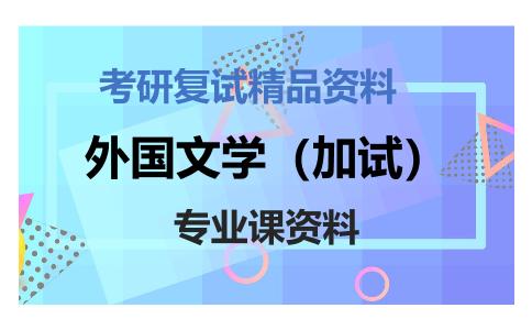 外国文学（加试）考研复试资料