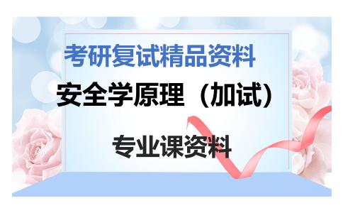 安全学原理（加试）考研复试资料