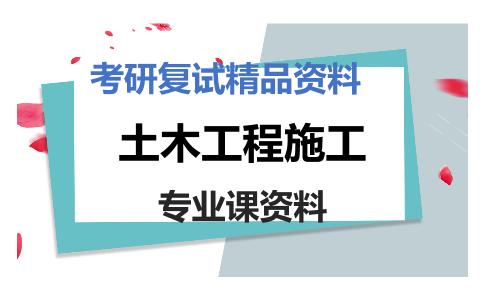 土木工程施工考研复试资料