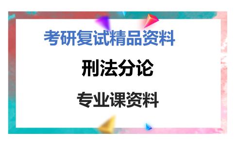 刑法分论考研复试资料