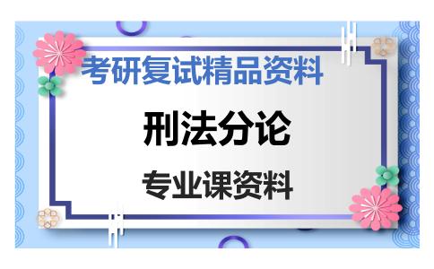 刑法分论考研复试资料