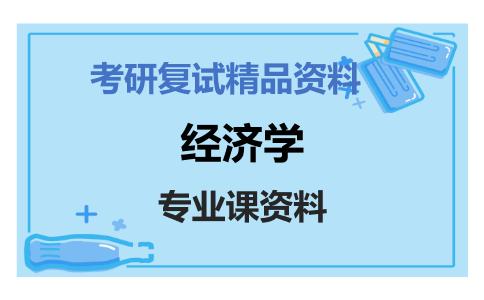 经济学考研复试资料