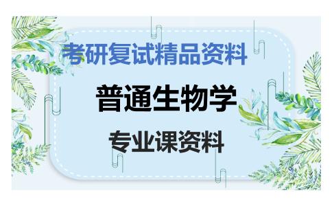 普通生物学考研复试资料