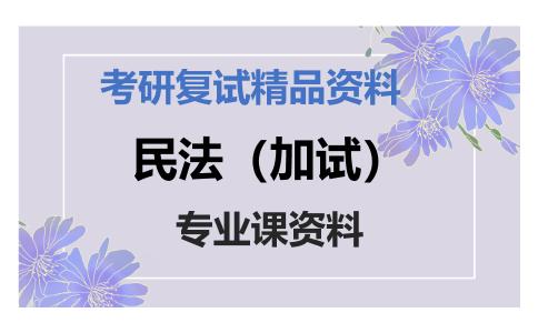 民法（加试）考研复试资料