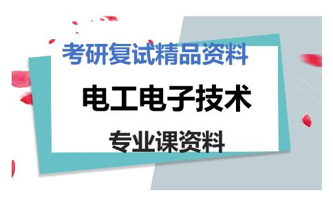 电工电子技术考研复试资料