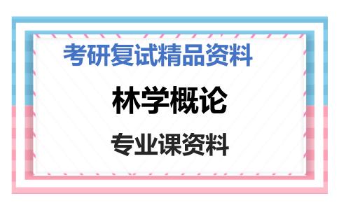 林学概论考研复试资料