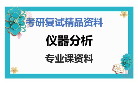 仪器分析考研复试资料