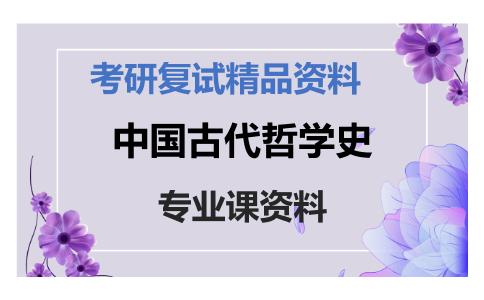 中国古代哲学史考研复试资料