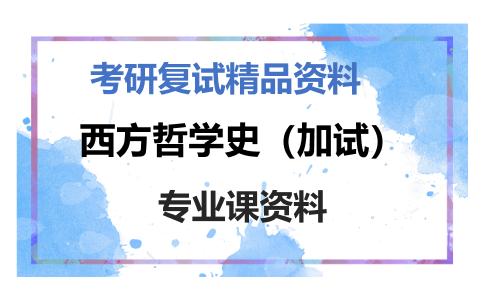 西方哲学史（加试）考研复试资料