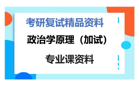 政治学原理（加试）考研复试资料