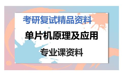 单片机原理及应用考研复试资料