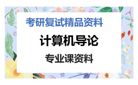 计算机导论考研复试资料