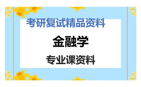 金融学考研复试资料