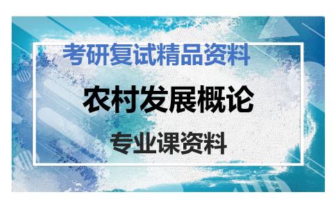 农村发展概论考研复试资料