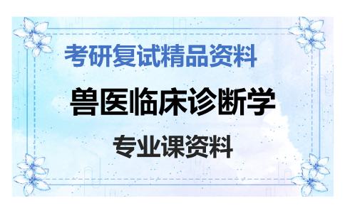 兽医临床诊断学考研复试资料