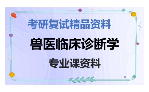 兽医临床诊断学考研复试资料