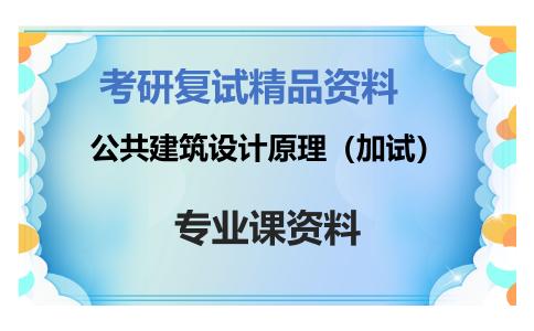 公共建筑设计原理（加试）考研复试资料