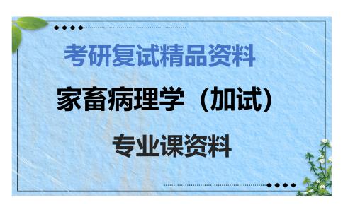 家畜病理学（加试）考研复试资料