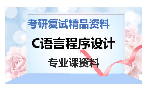 C语言程序设计考研复试资料