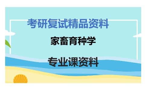 家畜育种学考研复试资料