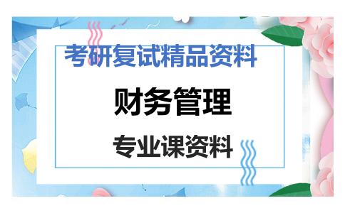 财务管理考研复试资料