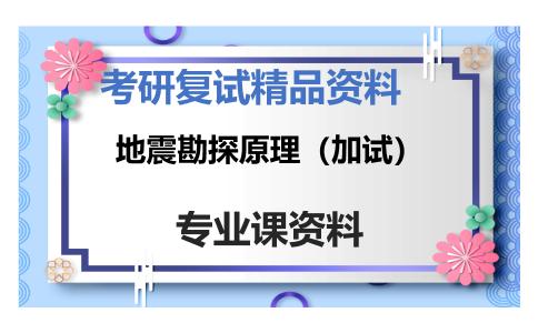 地震勘探原理（加试）考研复试资料