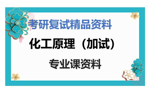 化工原理（加试）考研复试资料