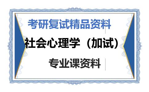 社会心理学（加试）考研复试资料