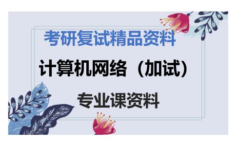 计算机网络（加试）考研复试资料