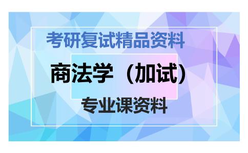 商法学（加试）考研复试资料