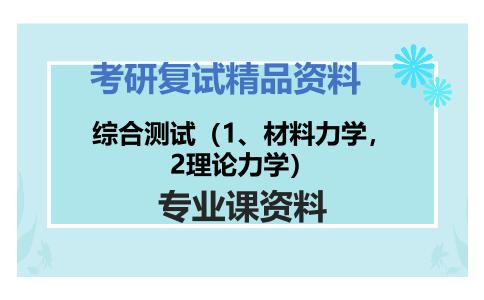 综合测试（1、材料力学，2理论力学）考研复试资料