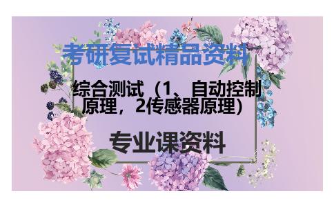 综合测试（1、自动控制原理，2传感器原理）考研复试资料