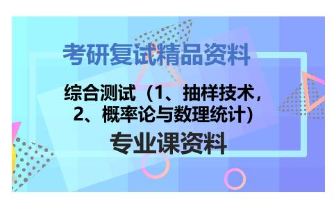 综合测试（1、抽样技术，2、概率论与数理统计）考研复试资料