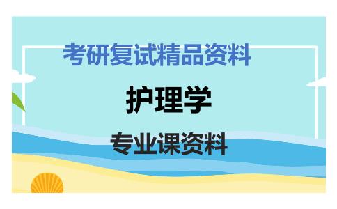 护理学考研复试资料