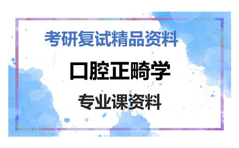 口腔正畸学考研复试资料