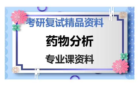 药物分析考研复试资料