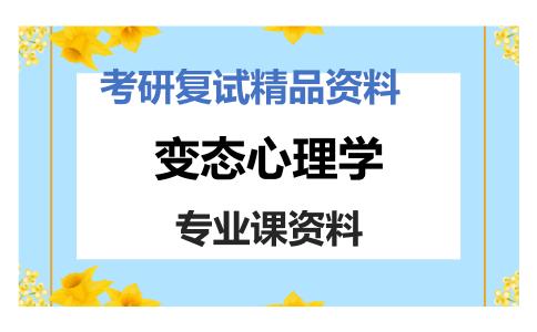 变态心理学考研复试资料