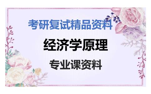 经济学原理考研复试资料